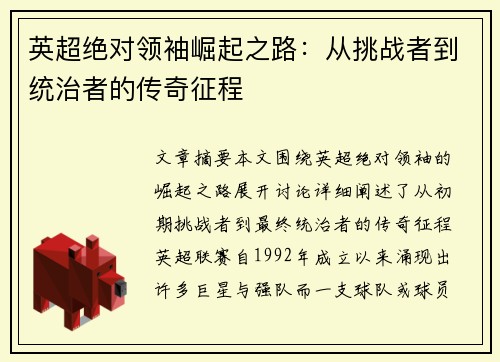 英超绝对领袖崛起之路：从挑战者到统治者的传奇征程