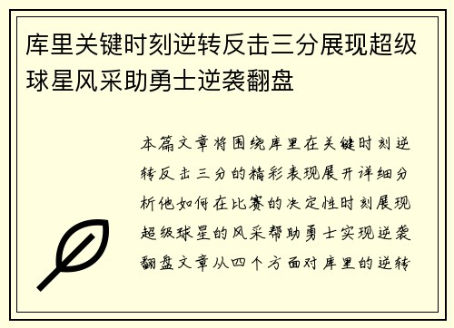 库里关键时刻逆转反击三分展现超级球星风采助勇士逆袭翻盘