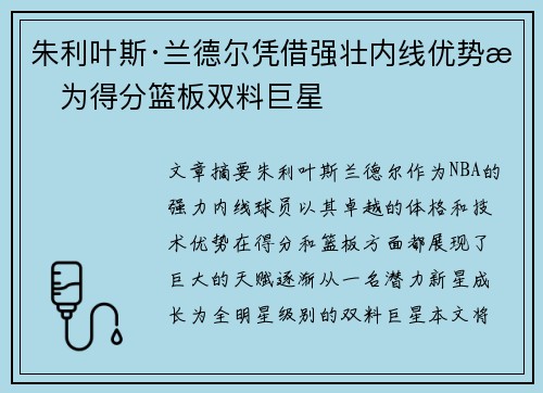 朱利叶斯·兰德尔凭借强壮内线优势成为得分篮板双料巨星