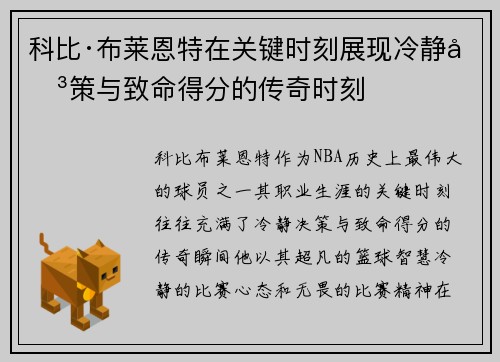 科比·布莱恩特在关键时刻展现冷静决策与致命得分的传奇时刻