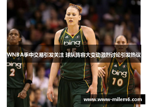 WNBA季中交易引发关注 球队阵容大变动激烈讨论引发热议