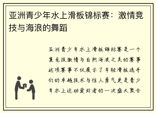 亚洲青少年水上滑板锦标赛：激情竞技与海浪的舞蹈