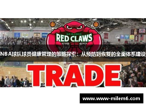 NBA球队球员健康管理的策略探索：从预防到恢复的全面体系建设