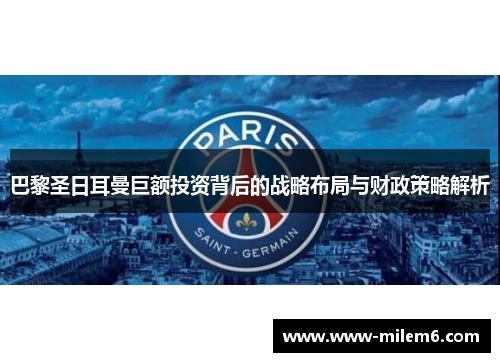 巴黎圣日耳曼巨额投资背后的战略布局与财政策略解析