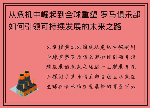 从危机中崛起到全球重塑 罗马俱乐部如何引领可持续发展的未来之路