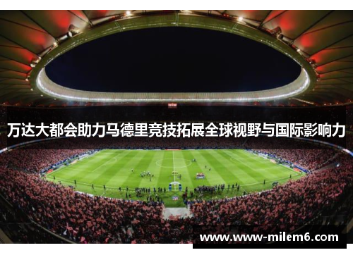 万达大都会助力马德里竞技拓展全球视野与国际影响力