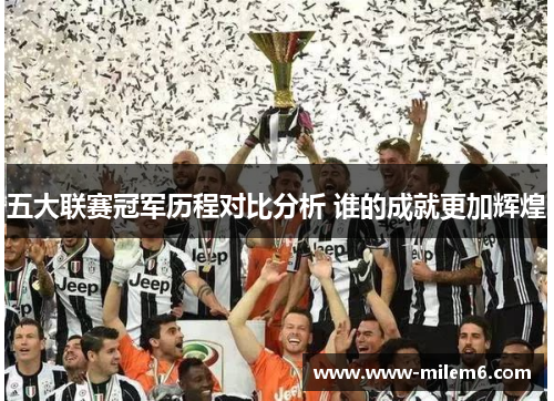 五大联赛冠军历程对比分析 谁的成就更加辉煌