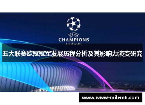 五大联赛欧冠冠军发展历程分析及其影响力演变研究