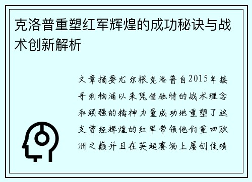 克洛普重塑红军辉煌的成功秘诀与战术创新解析