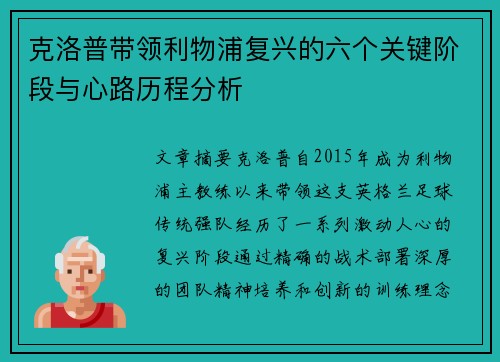 克洛普带领利物浦复兴的六个关键阶段与心路历程分析