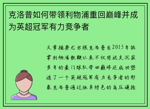 克洛普如何带领利物浦重回巅峰并成为英超冠军有力竞争者