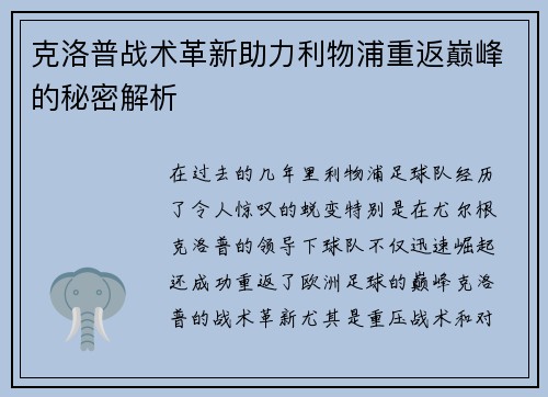 克洛普战术革新助力利物浦重返巅峰的秘密解析