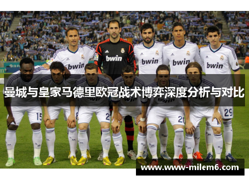 曼城与皇家马德里欧冠战术博弈深度分析与对比