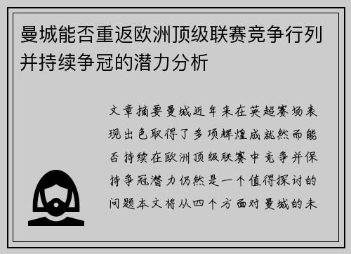 曼城能否重返欧洲顶级联赛竞争行列并持续争冠的潜力分析