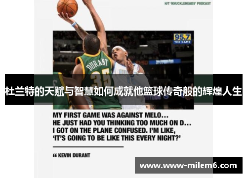 杜兰特的天赋与智慧如何成就他篮球传奇般的辉煌人生