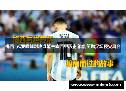 梅西与C罗巅峰对决谁能主宰西甲历史 谁能笑傲足坛顶尖舞台