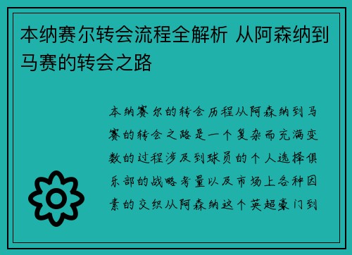 本纳赛尔转会流程全解析 从阿森纳到马赛的转会之路
