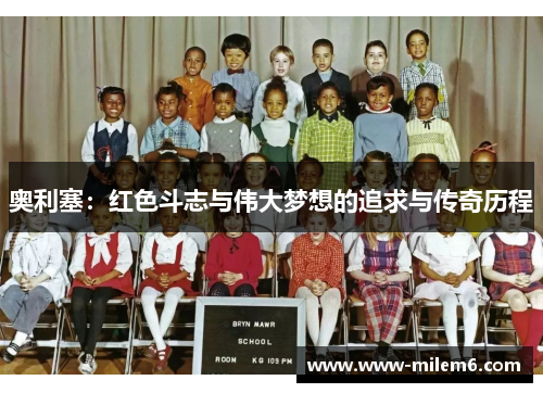 奥利塞：红色斗志与伟大梦想的追求与传奇历程