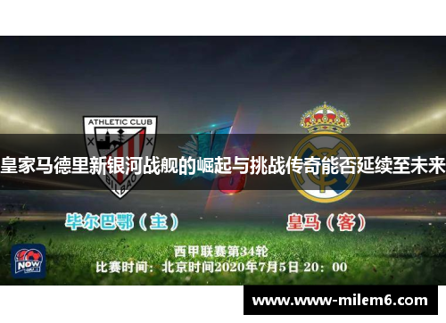 皇家马德里新银河战舰的崛起与挑战传奇能否延续至未来