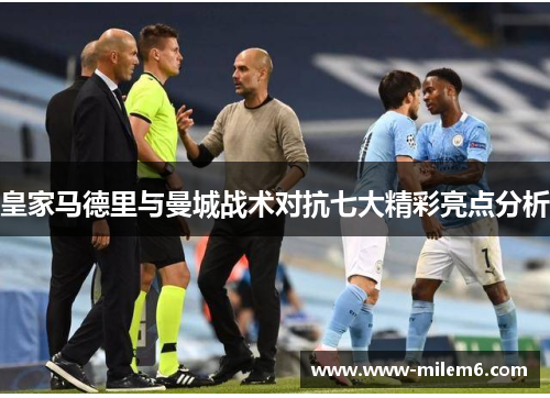 皇家马德里与曼城战术对抗七大精彩亮点分析
