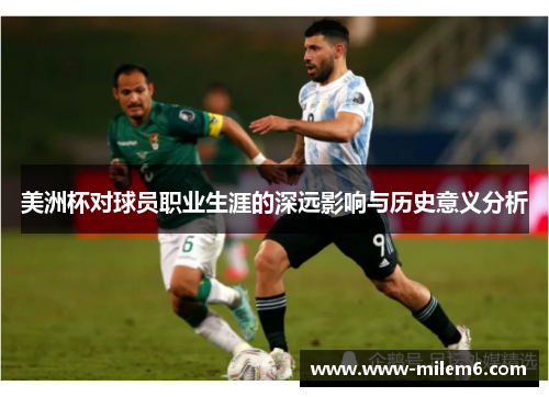 美洲杯对球员职业生涯的深远影响与历史意义分析
