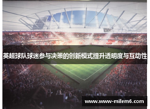 英超球队球迷参与决策的创新模式提升透明度与互动性