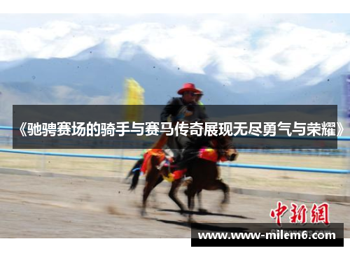《驰骋赛场的骑手与赛马传奇展现无尽勇气与荣耀》