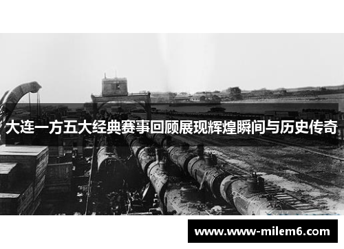 大连一方五大经典赛事回顾展现辉煌瞬间与历史传奇