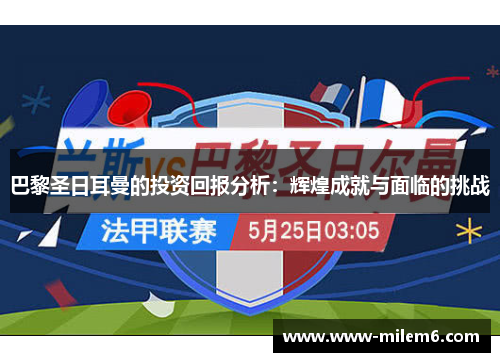 巴黎圣日耳曼的投资回报分析：辉煌成就与面临的挑战