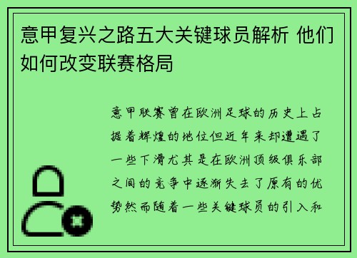 意甲复兴之路五大关键球员解析 他们如何改变联赛格局