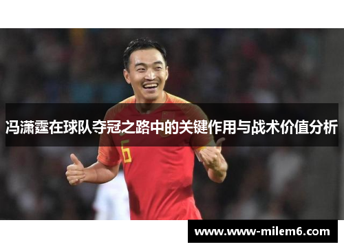 冯潇霆在球队夺冠之路中的关键作用与战术价值分析