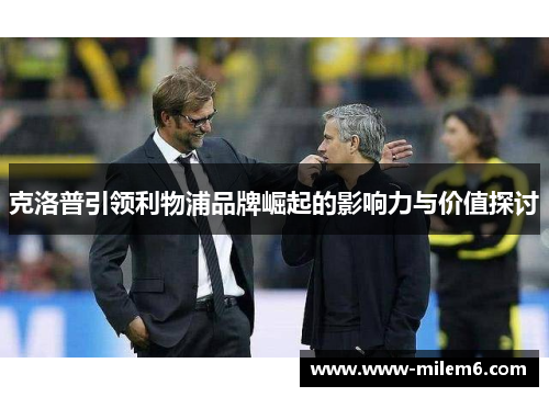 克洛普引领利物浦品牌崛起的影响力与价值探讨