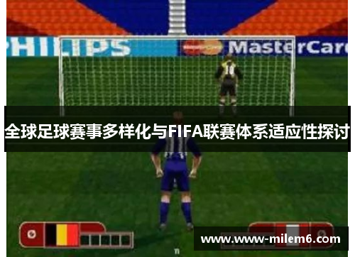 全球足球赛事多样化与FIFA联赛体系适应性探讨