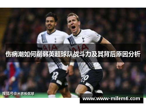 伤病潮如何削弱英超球队战斗力及其背后原因分析