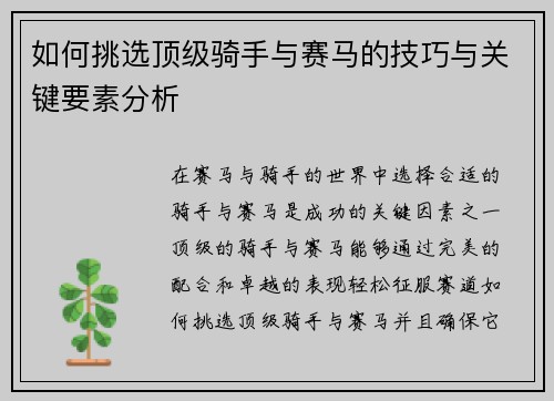 如何挑选顶级骑手与赛马的技巧与关键要素分析