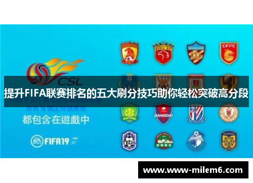 提升FIFA联赛排名的五大刷分技巧助你轻松突破高分段