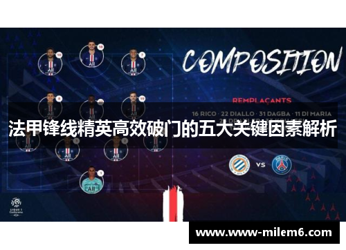 法甲锋线精英高效破门的五大关键因素解析