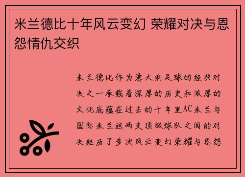 米兰德比十年风云变幻 荣耀对决与恩怨情仇交织