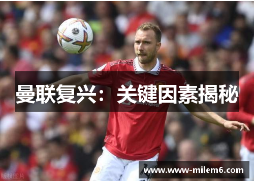 曼联复兴：关键因素揭秘