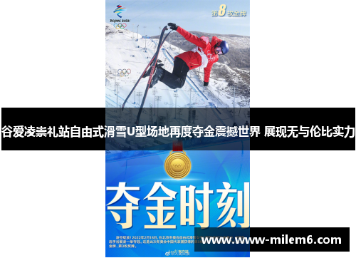 谷爱凌崇礼站自由式滑雪U型场地再度夺金震撼世界 展现无与伦比实力