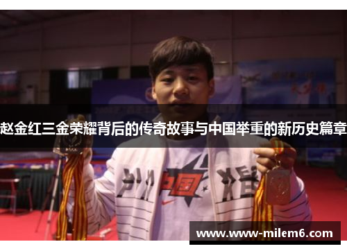 赵金红三金荣耀背后的传奇故事与中国举重的新历史篇章