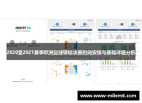 2020至2021赛季欧洲足球锦标决赛时间安排与赛程详细分析