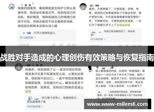 战胜对手造成的心理创伤有效策略与恢复指南