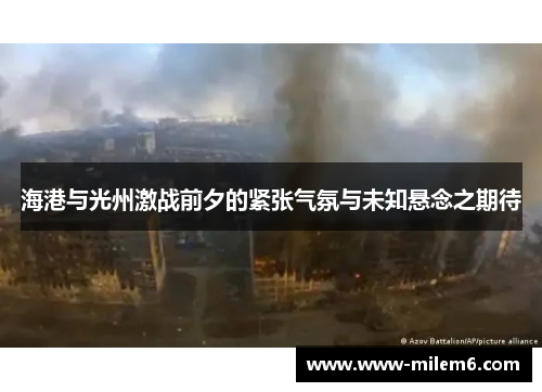 海港与光州激战前夕的紧张气氛与未知悬念之期待