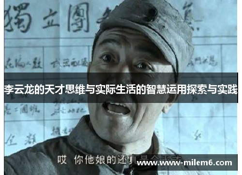 李云龙的天才思维与实际生活的智慧运用探索与实践