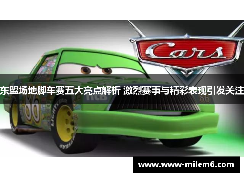 东盟场地脚车赛五大亮点解析 激烈赛事与精彩表现引发关注