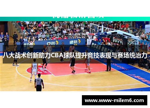 八大战术创新助力CBA球队提升竞技表现与赛场统治力