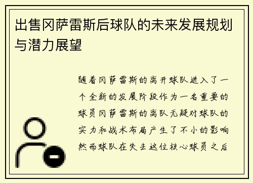 出售冈萨雷斯后球队的未来发展规划与潜力展望