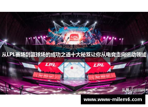 从LPL赛场到篮球场的成功之道十大秘笈让你从电竞走向运动领域