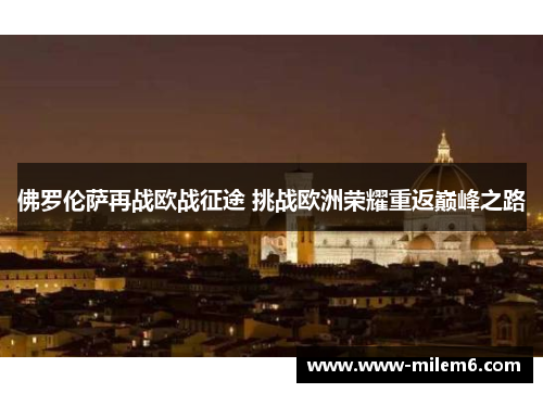 佛罗伦萨再战欧战征途 挑战欧洲荣耀重返巅峰之路